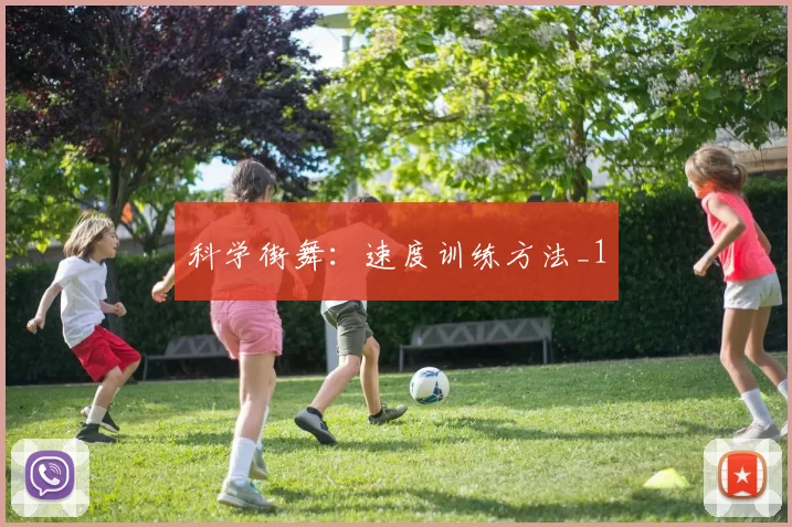 科学街舞：速度训练方法_1