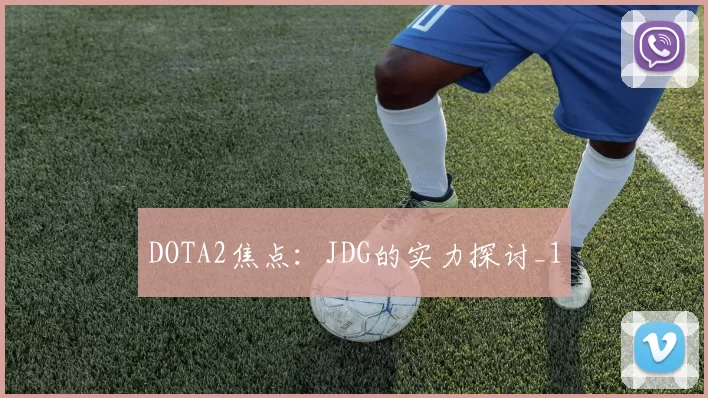 DOTA2焦点：JDG的实力探讨_1
