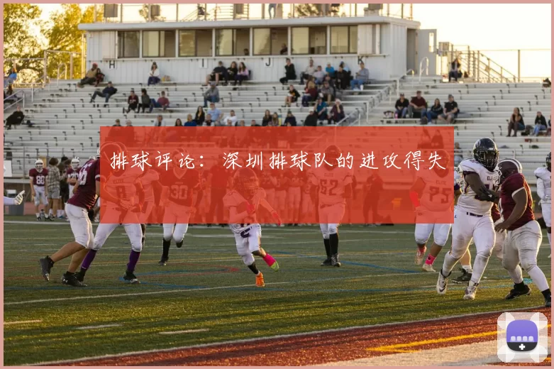 排球评论：深圳排球队的进攻得失