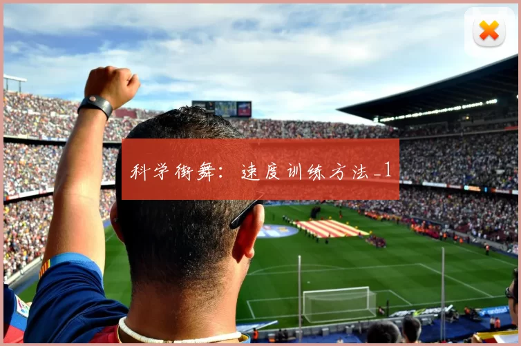 科学街舞：速度训练方法_1