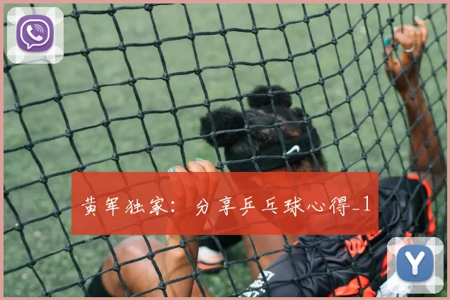 黄军独家：分享乒乓球心得_1