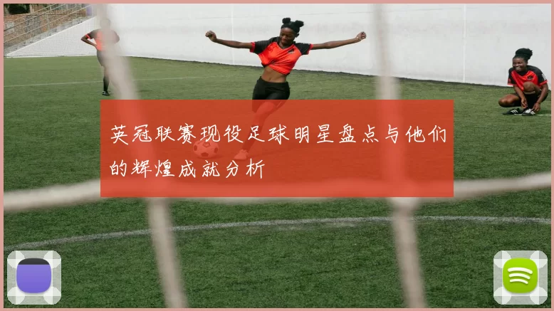 英冠联赛现役足球明星盘点与他们的辉煌成就分析