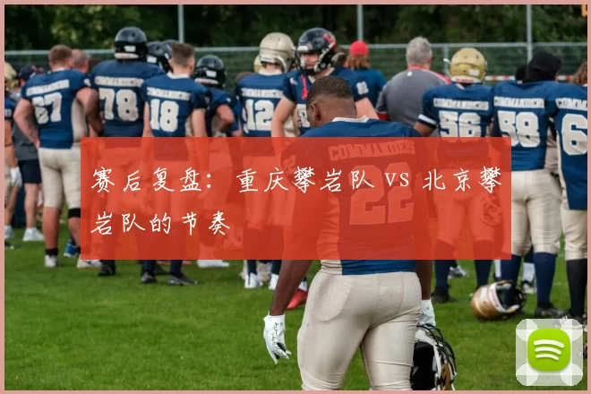 赛后复盘：重庆攀岩队 vs 北京攀岩队的节奏