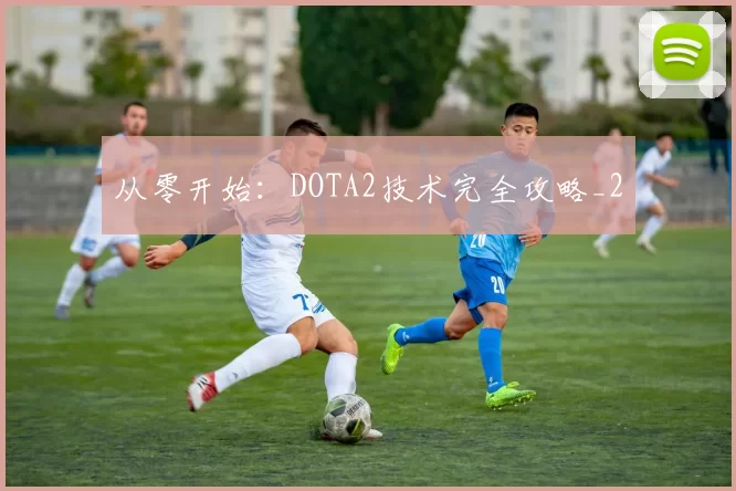 从零开始：DOTA2技术完全攻略_2