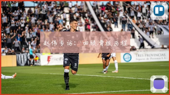 赵伟专访：回顾滑板历程