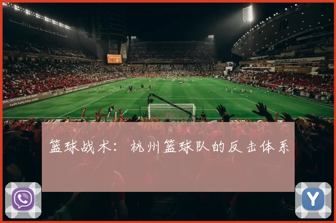 篮球战术：杭州篮球队的反击体系