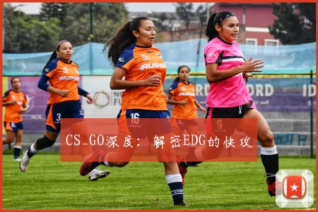 CS_GO深度：解密EDG的快攻
