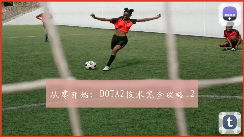 从零开始：DOTA2技术完全攻略_2