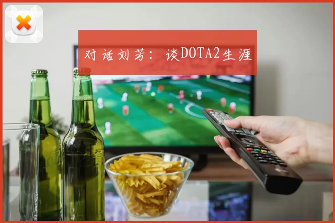 对话刘芳：谈DOTA2生涯