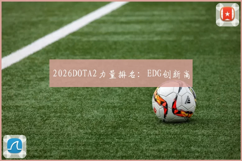 2026DOTA2力量排名：EDG创新高