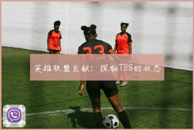 英雄联盟巨献：探秘TES的状态