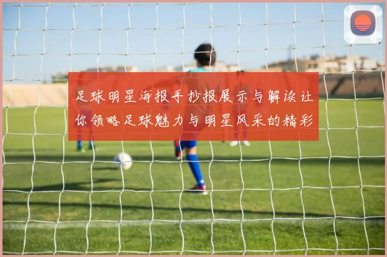 足球明星海报手抄报展示与解读让你领略足球魅力与明星风采的精彩旅程