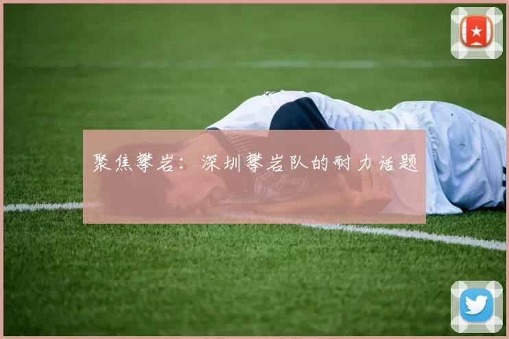 聚焦攀岩：深圳攀岩队的耐力话题